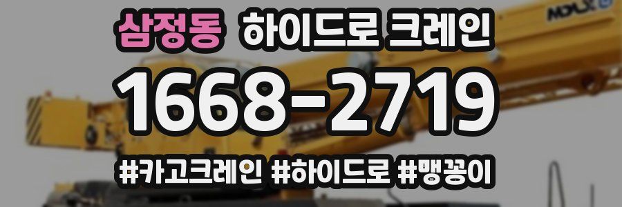 삼정동 하이드로 크레인