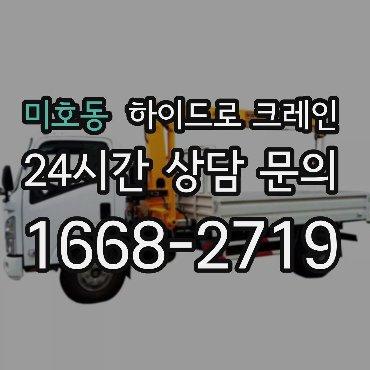 미호동 하이드로 크레인