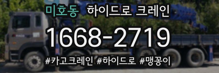 미호동 하이드로 크레인