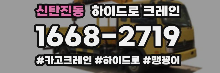 신탄진동 하이드로 크레인