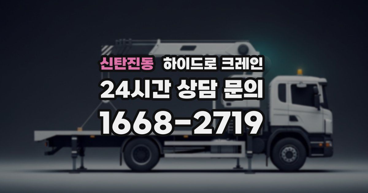 신탄진동 하이드로 크레인