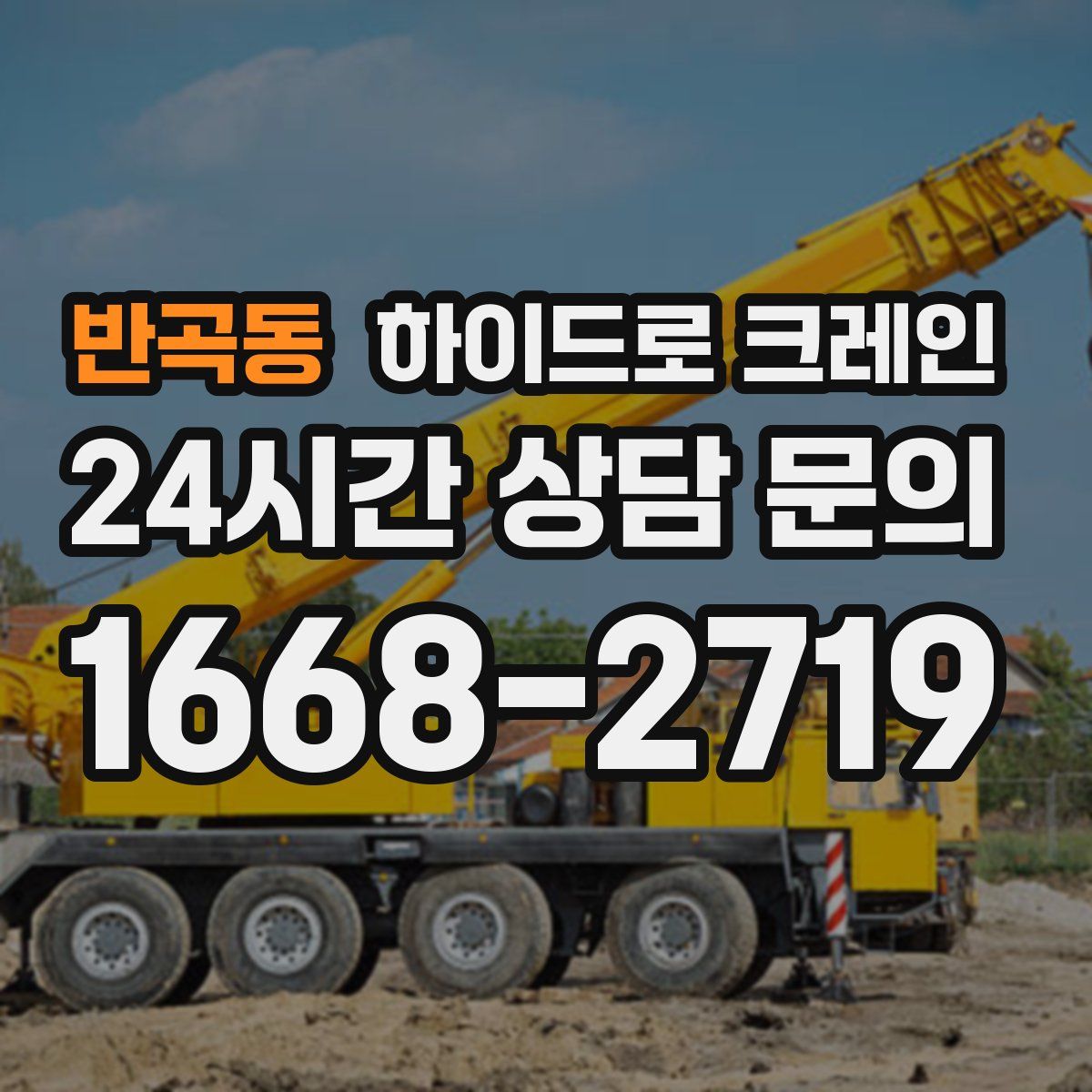 반곡동 하이드로 크레인
