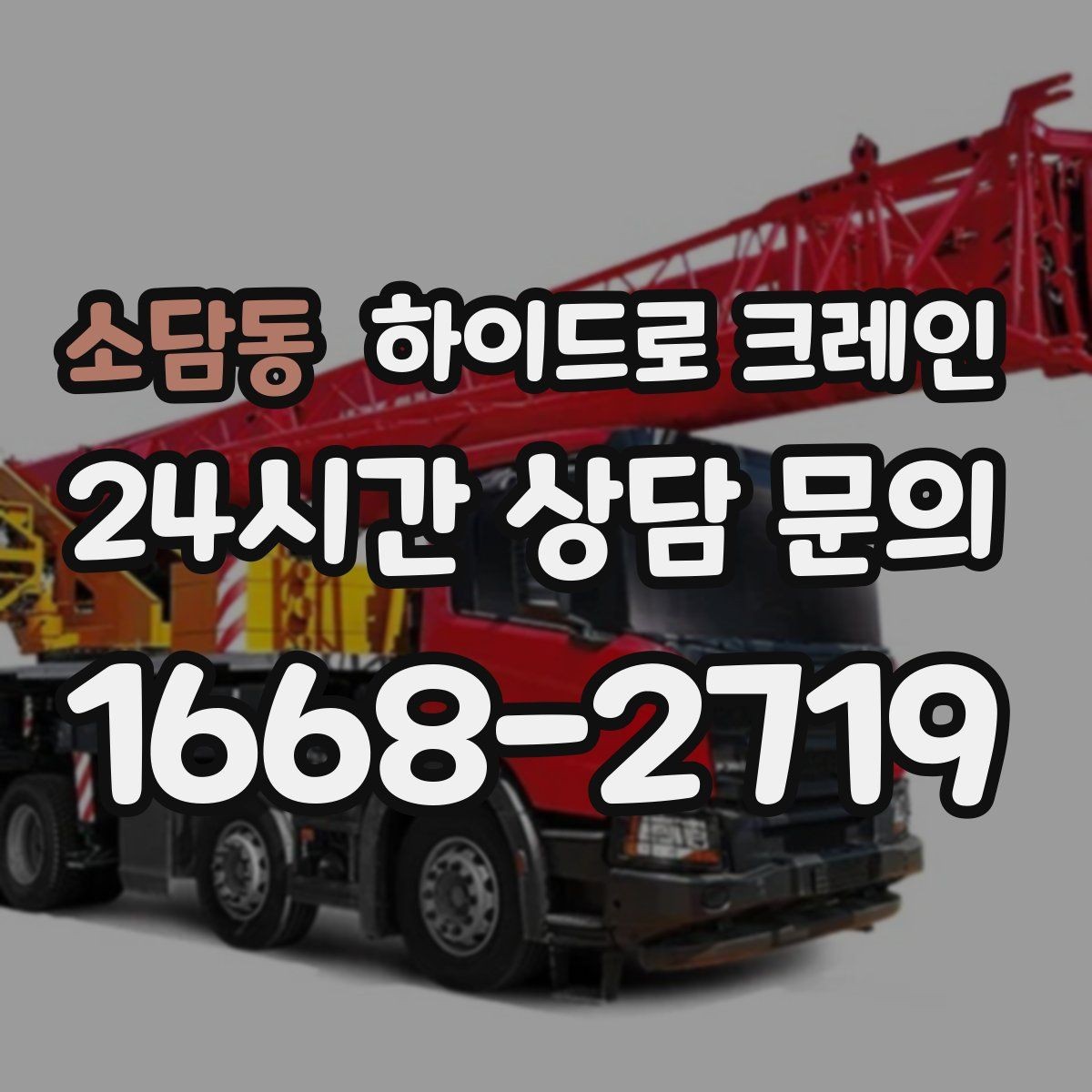 소담동 하이드로 크레인 작업물 무게를 어떻게 알려야 할까