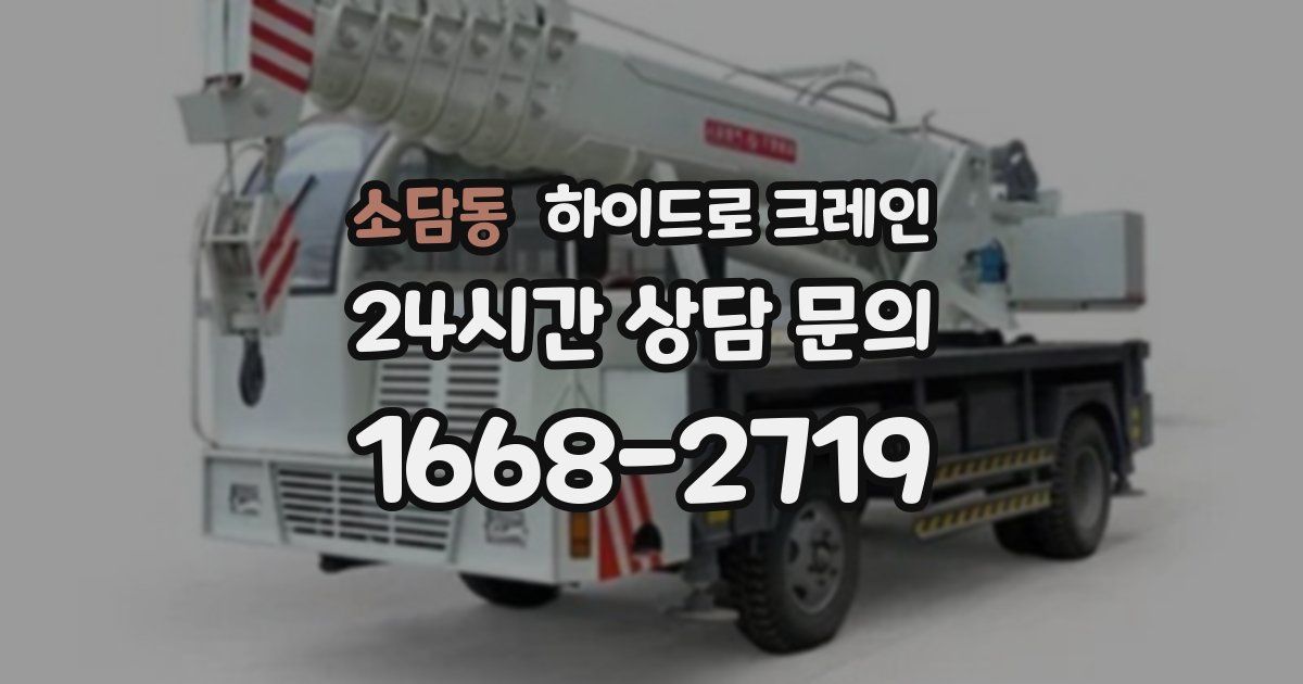 소담동 하이드로 크레인