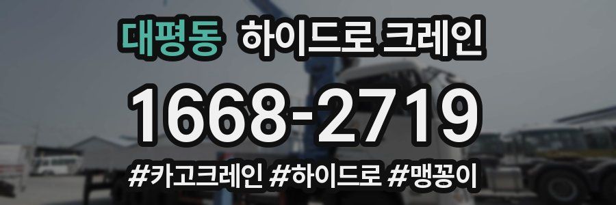 대평동 하이드로 크레인