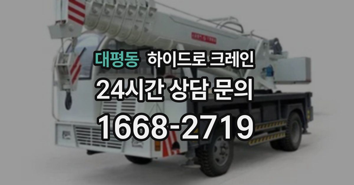 대평동 하이드로 크레인
