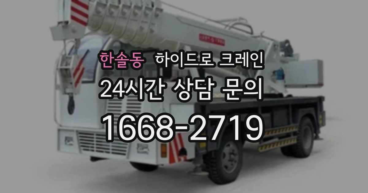 한솔동 하이드로 크레인