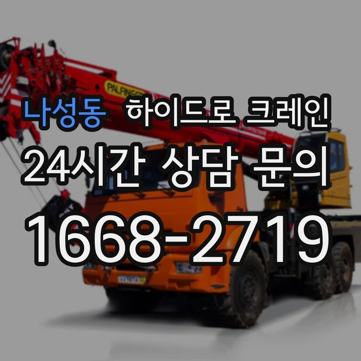 나성동 하이드로 크레인 소형 컨테이너 당일 작업 가능한 조건과 준비물