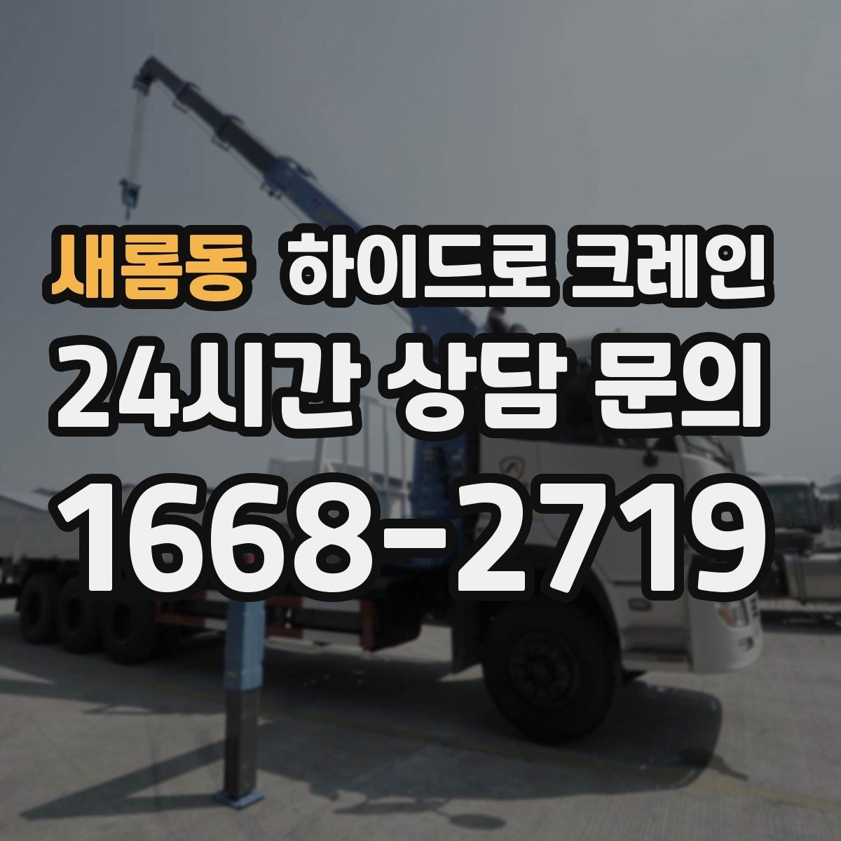 새롬동 하이드로 크레인 상차 위치를 바꾸면 시간이 줄어드는 이유