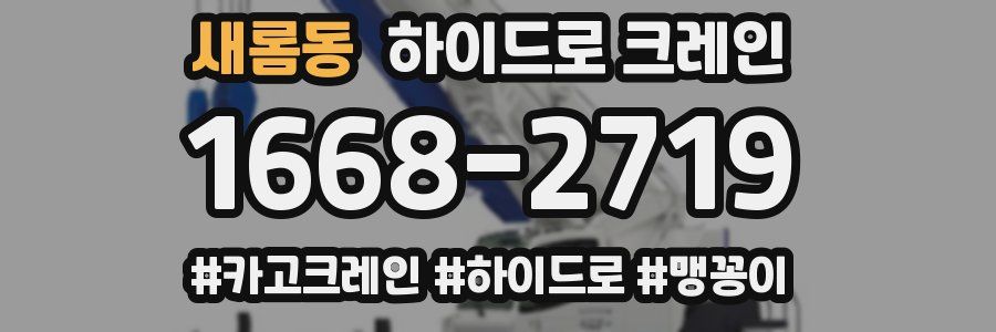 새롬동 하이드로 크레인