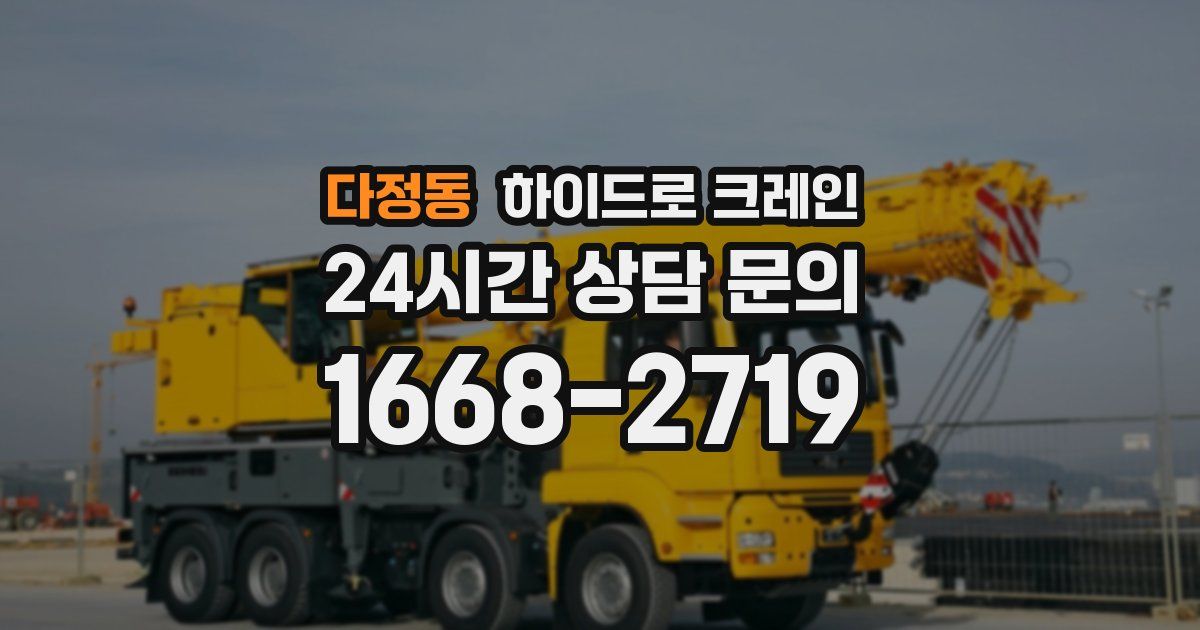 다정동 하이드로 크레인