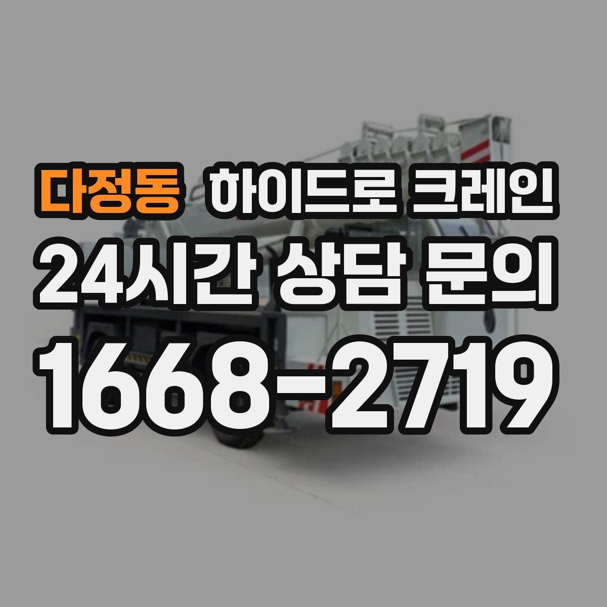 다정동 하이드로 크레인