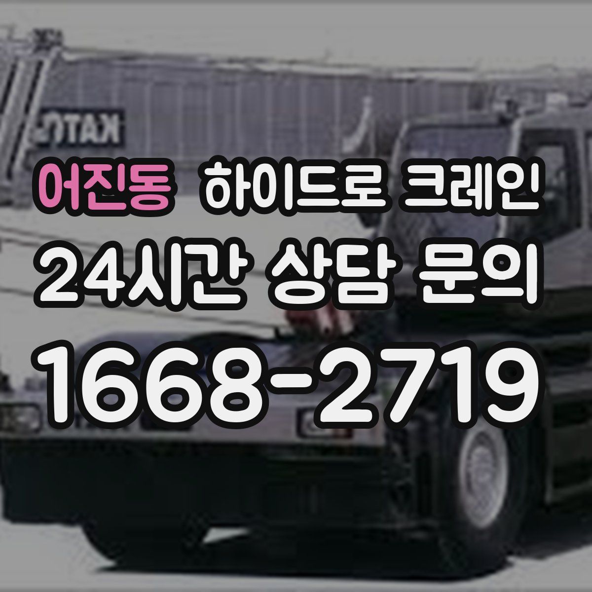 어진동 하이드로 크레인