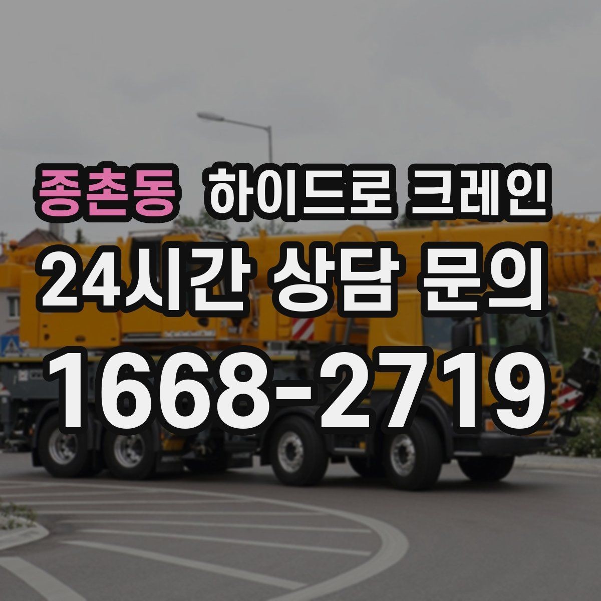 종촌동 하이드로 크레인 철골 자재 양중 협소 공간에서 안전하게 들어 올리는 방법