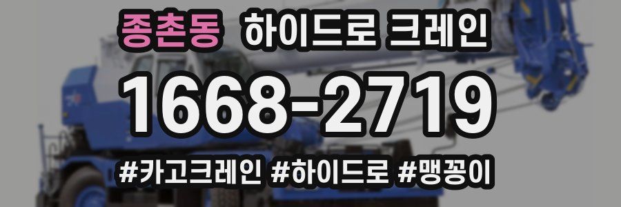 종촌동 하이드로 크레인