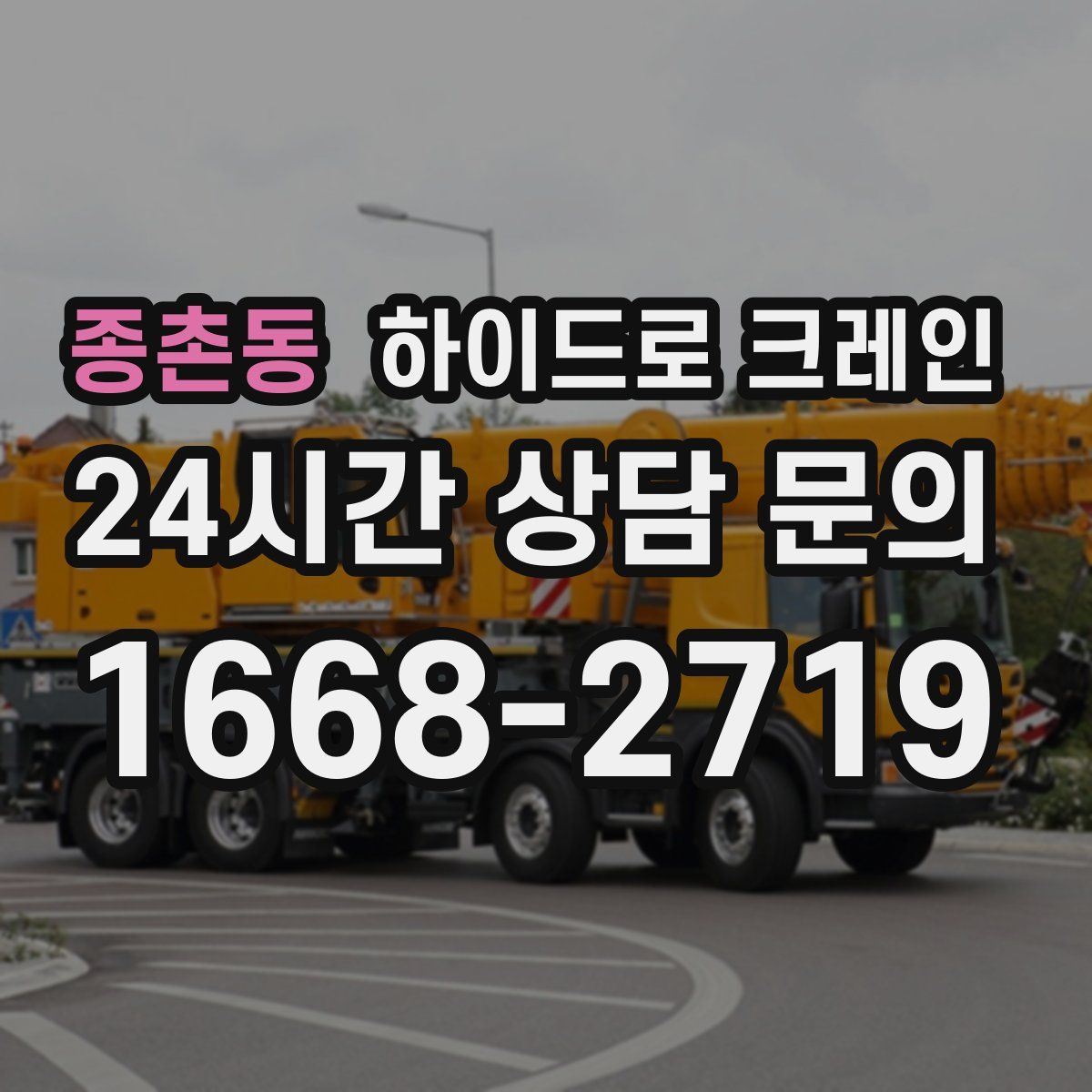 종촌동 하이드로 크레인