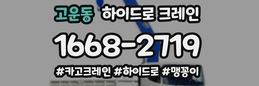 고운동 하이드로 크레인