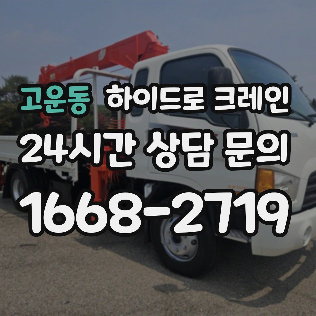 고운동 하이드로 크레인