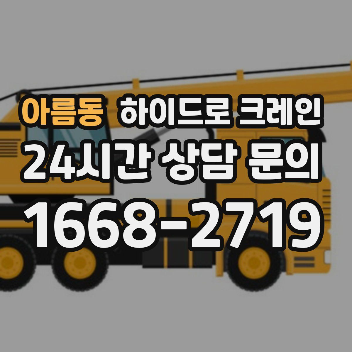 아름동 하이드로 크레인