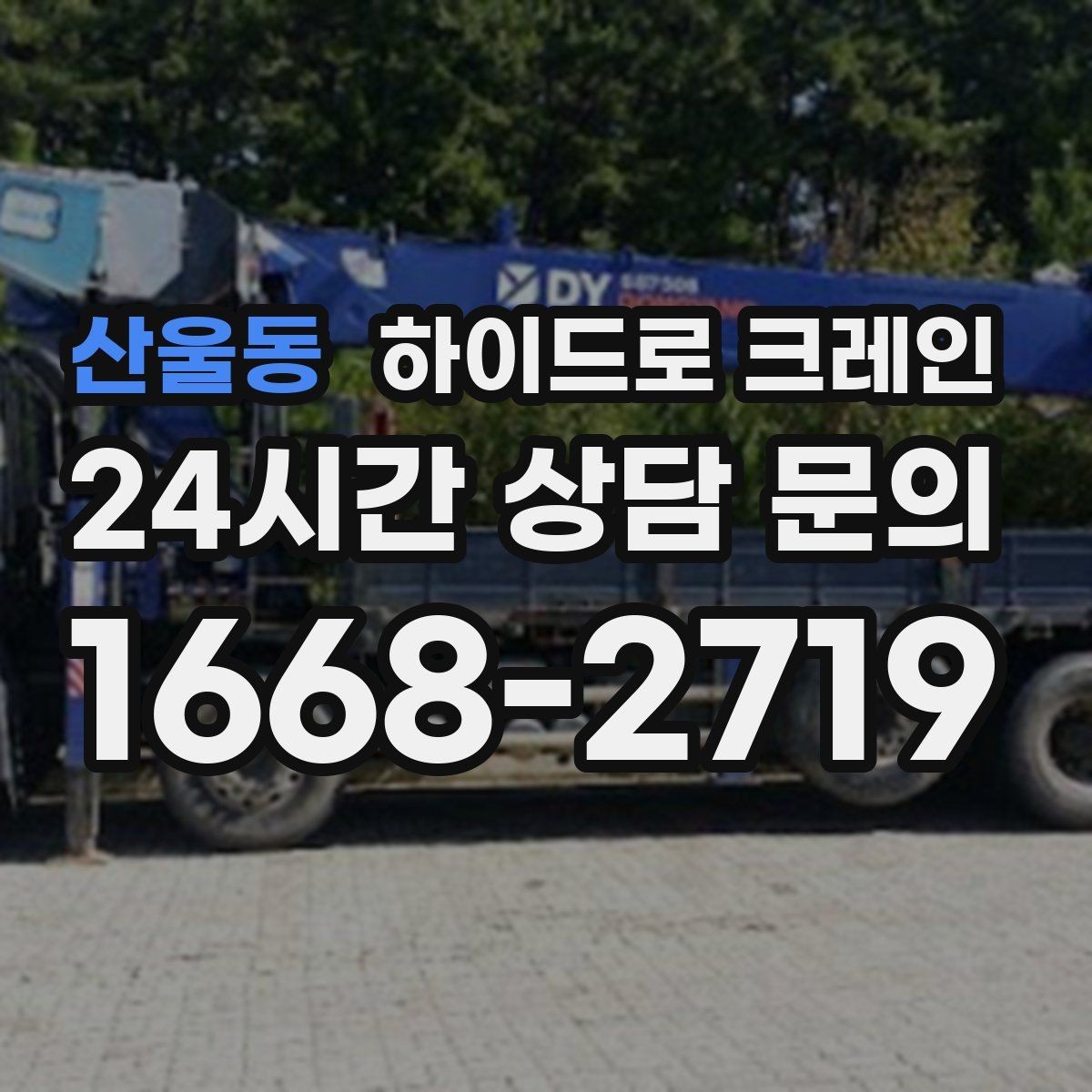 산울동 하이드로 크레인 발전기·펌프 장비 이동이 필요할 때