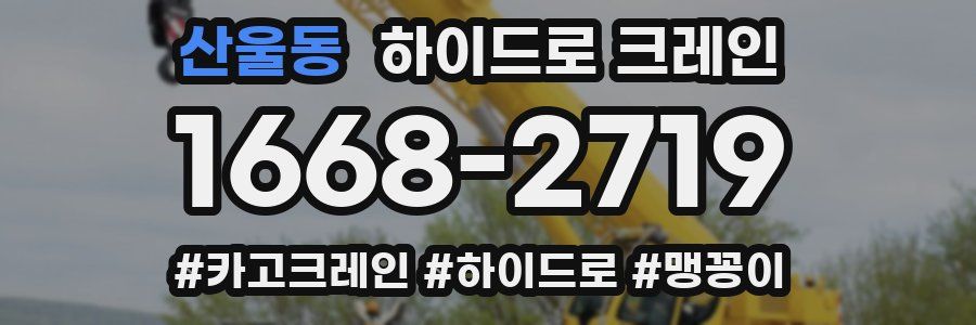산울동 하이드로 크레인