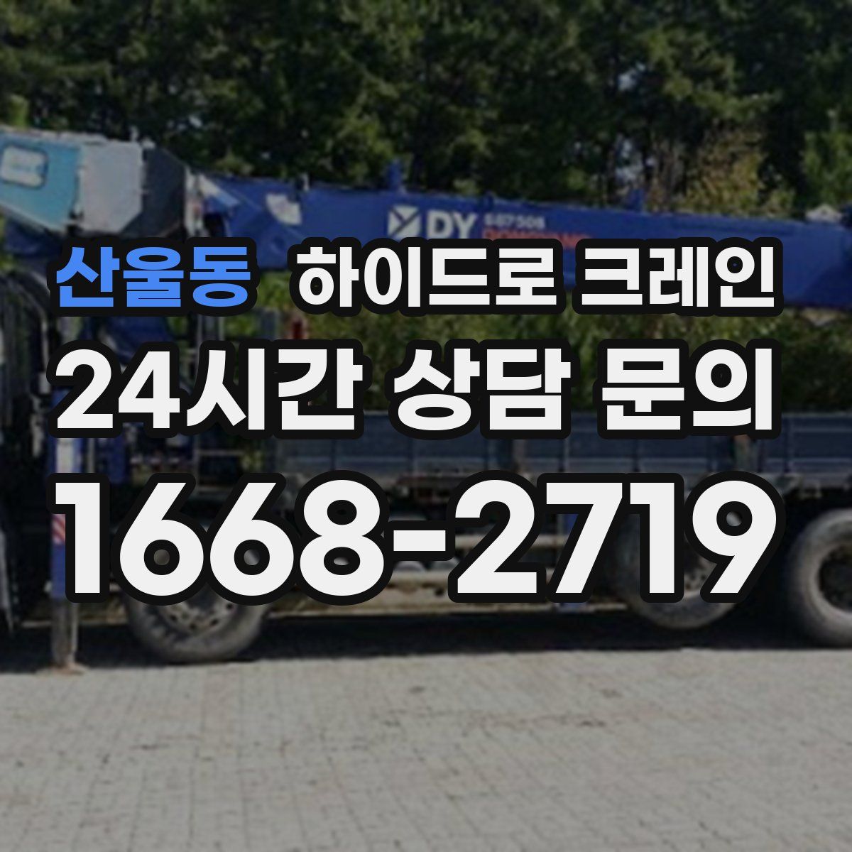 산울동 하이드로 크레인