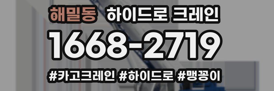 해밀동 하이드로 크레인