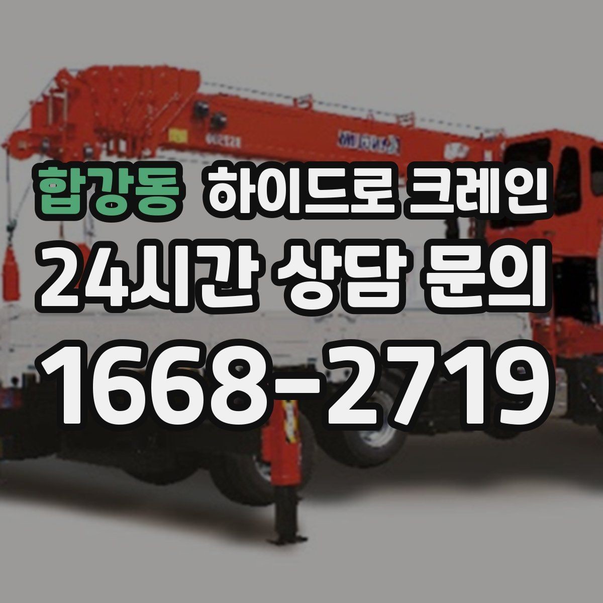 합강동 하이드로 크레인 보행자 통행이 많은 곳에서 주의