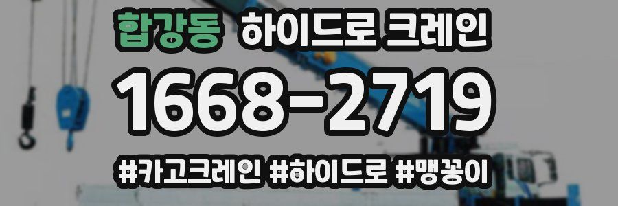 합강동 하이드로 크레인