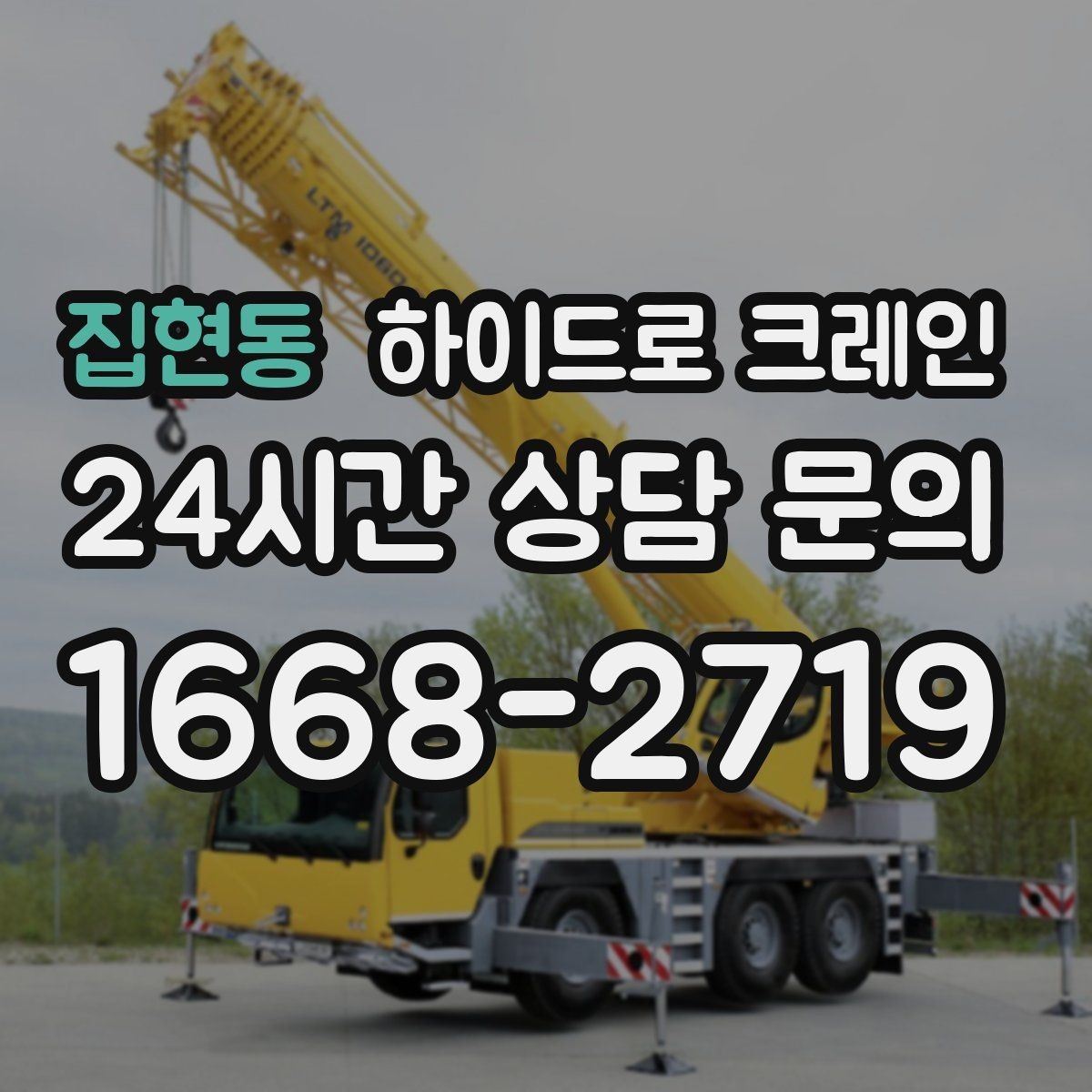 집현동 하이드로 크레인 금고 이동 전 전원과 배선 정리 체크