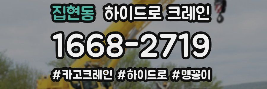 집현동 하이드로 크레인