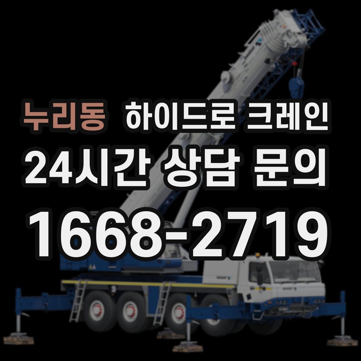 누리동 하이드로 크레인 톤수보다 중요한 작업 반경을 먼저 보는 이유