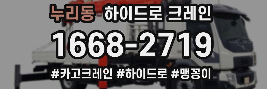 누리동 하이드로 크레인