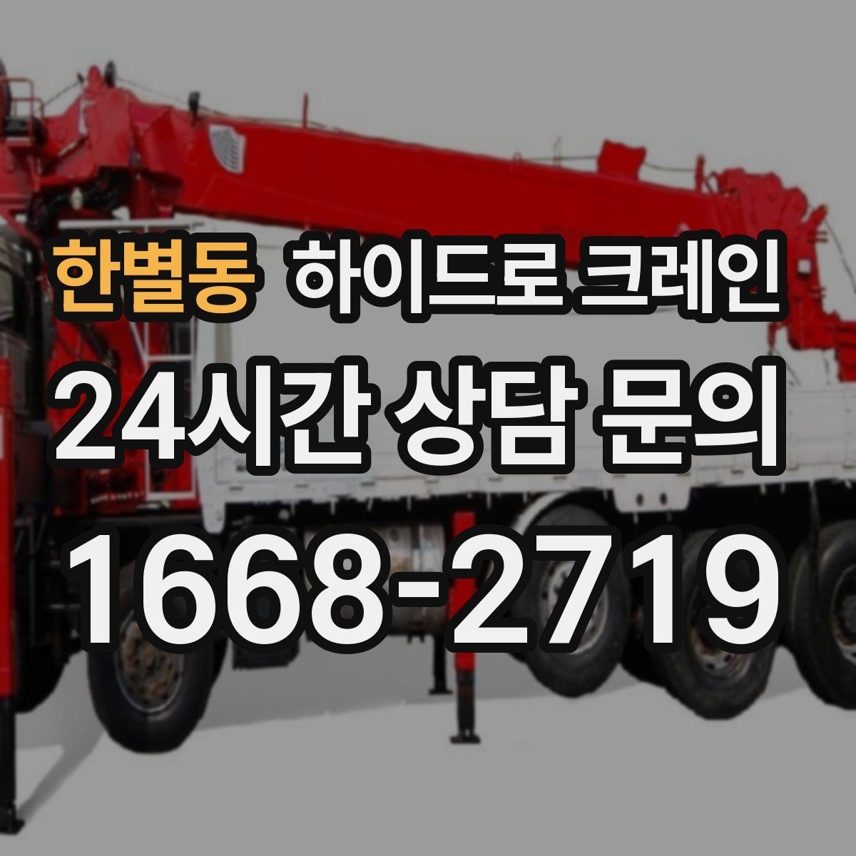 한별동 하이드로 크레인 폐기물 적재물 현장 통제와 정리가 중요한 이유