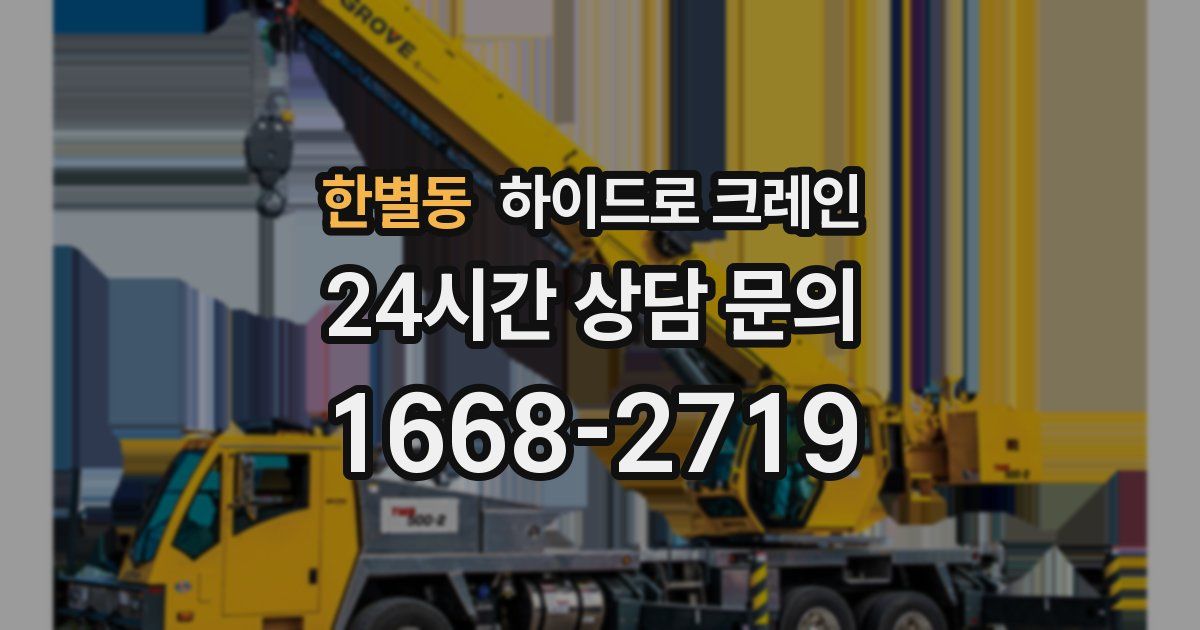 한별동 하이드로 크레인