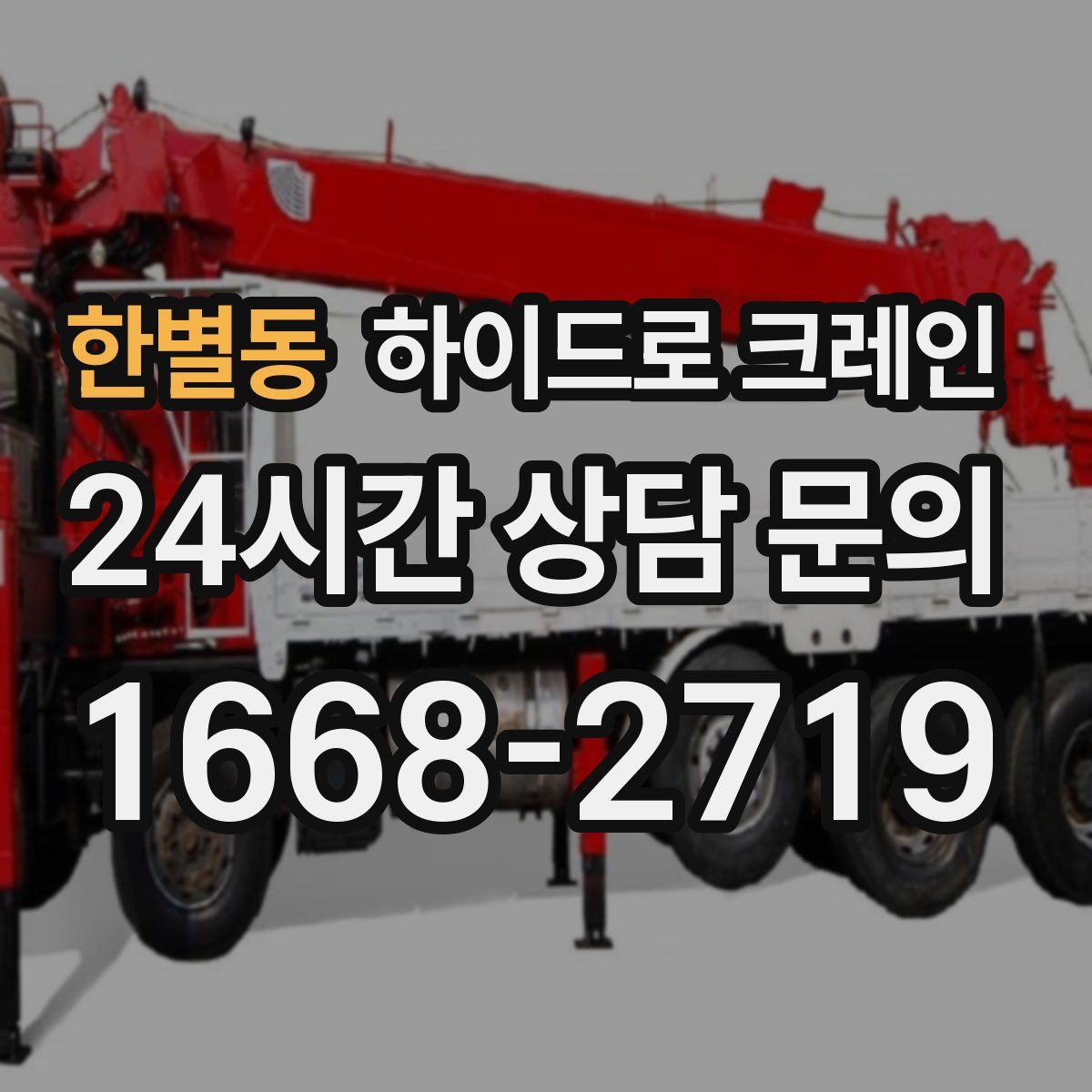 한별동 하이드로 크레인