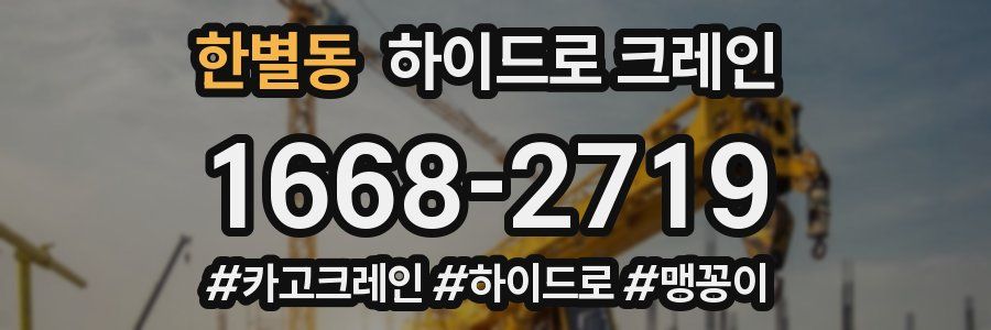 한별동 하이드로 크레인