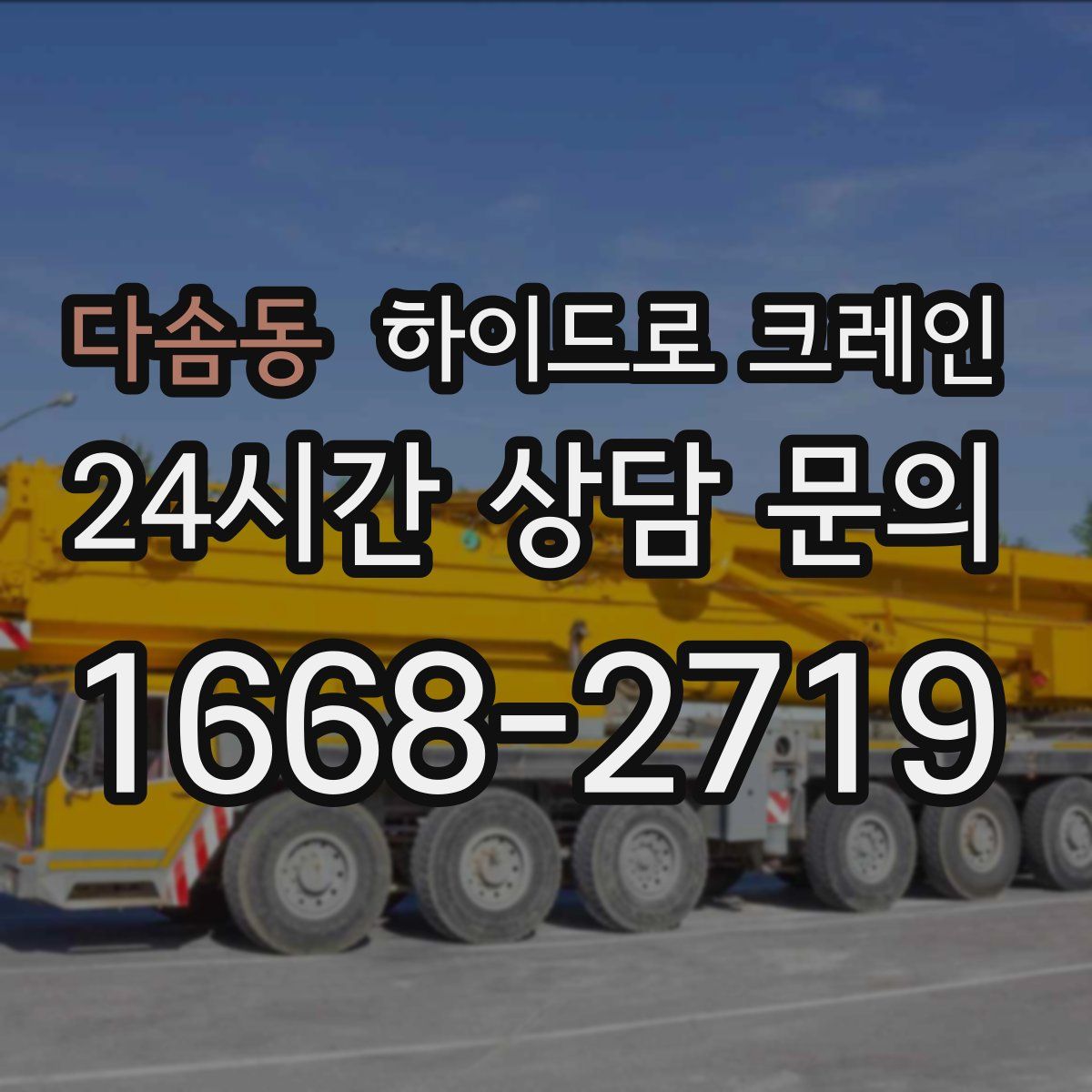 다솜동 하이드로 크레인