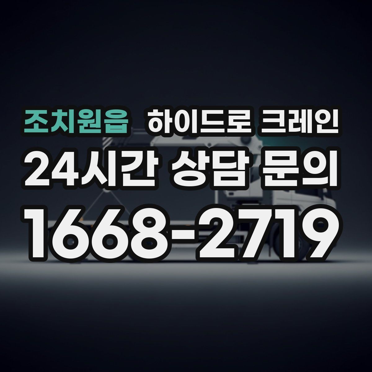 조치원읍 하이드로 크레인 작업 중 중지 신호를 정해두는 이유