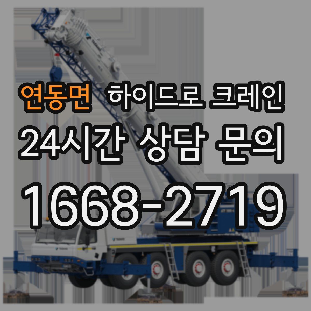 연동면 하이드로 크레인