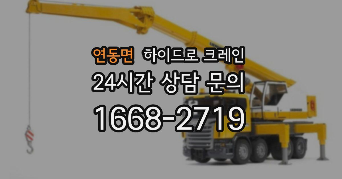 연동면 하이드로 크레인