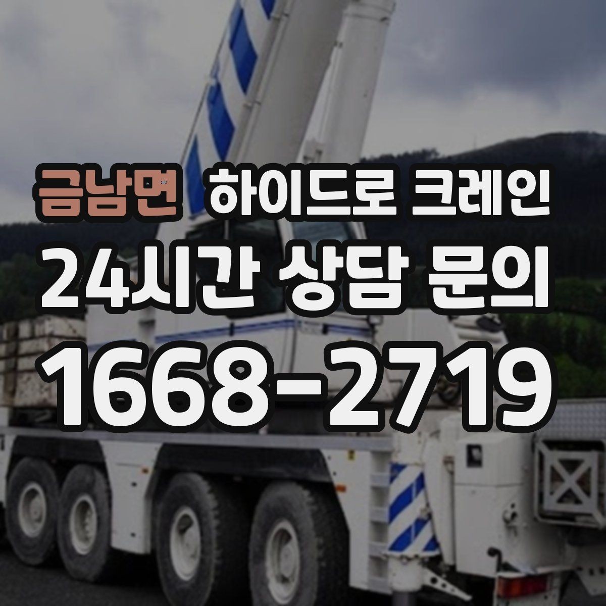 금남면 하이드로 크레인 생산 설비 교체 시 양중 계획