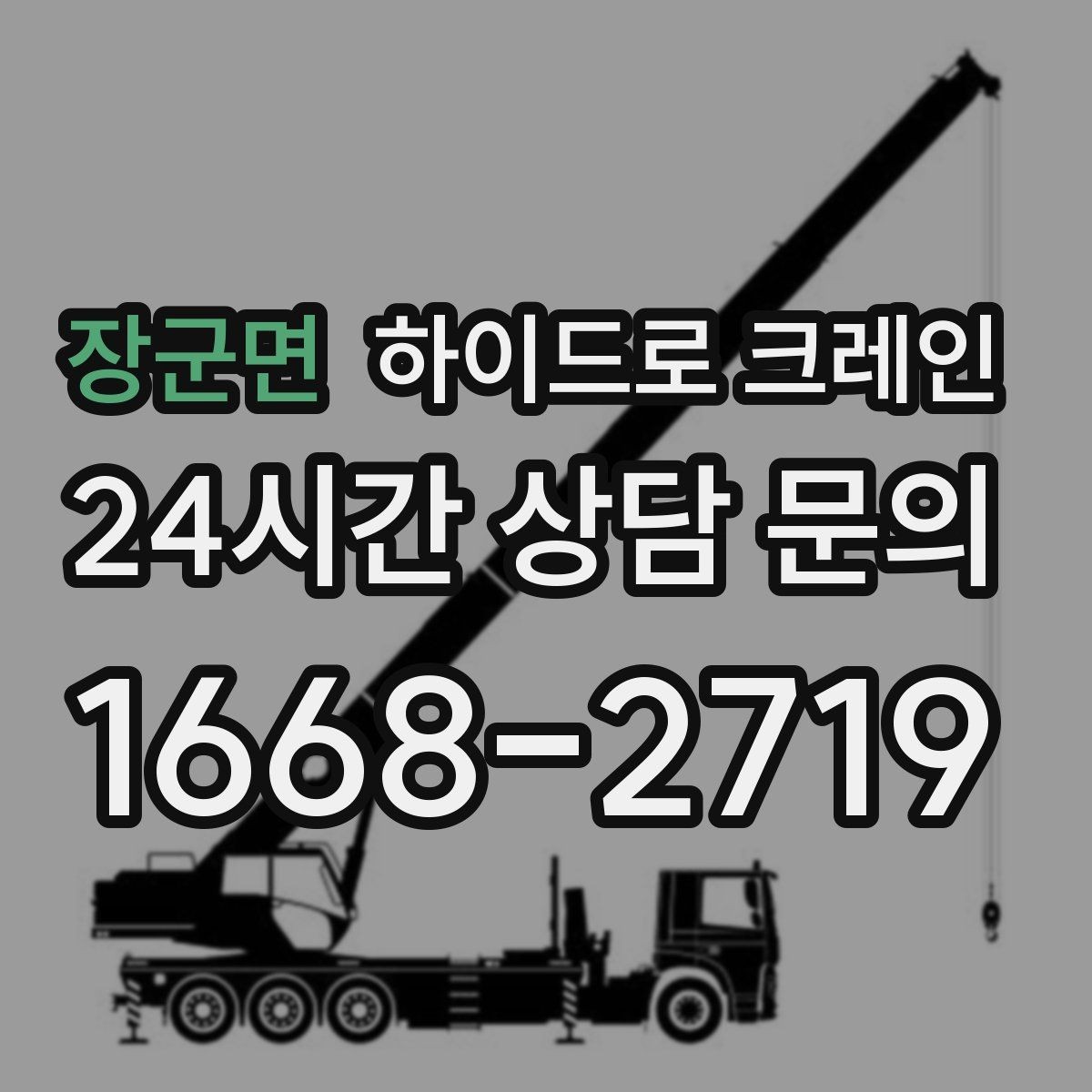 장군면 하이드로 크레인 새벽 작업 현장 대기 발생 여부 단축을 위한 동선 정리