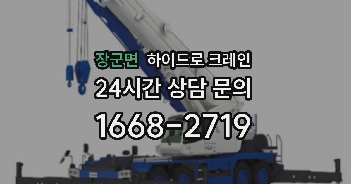 장군면 하이드로 크레인