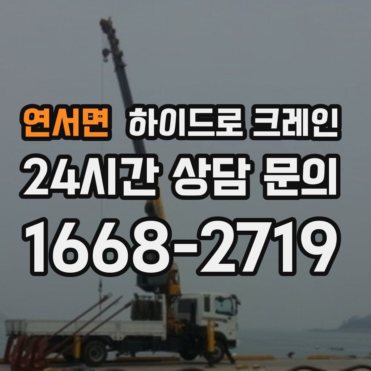 연서면 하이드로 크레인 무게를 모를 때 확인하는 방법