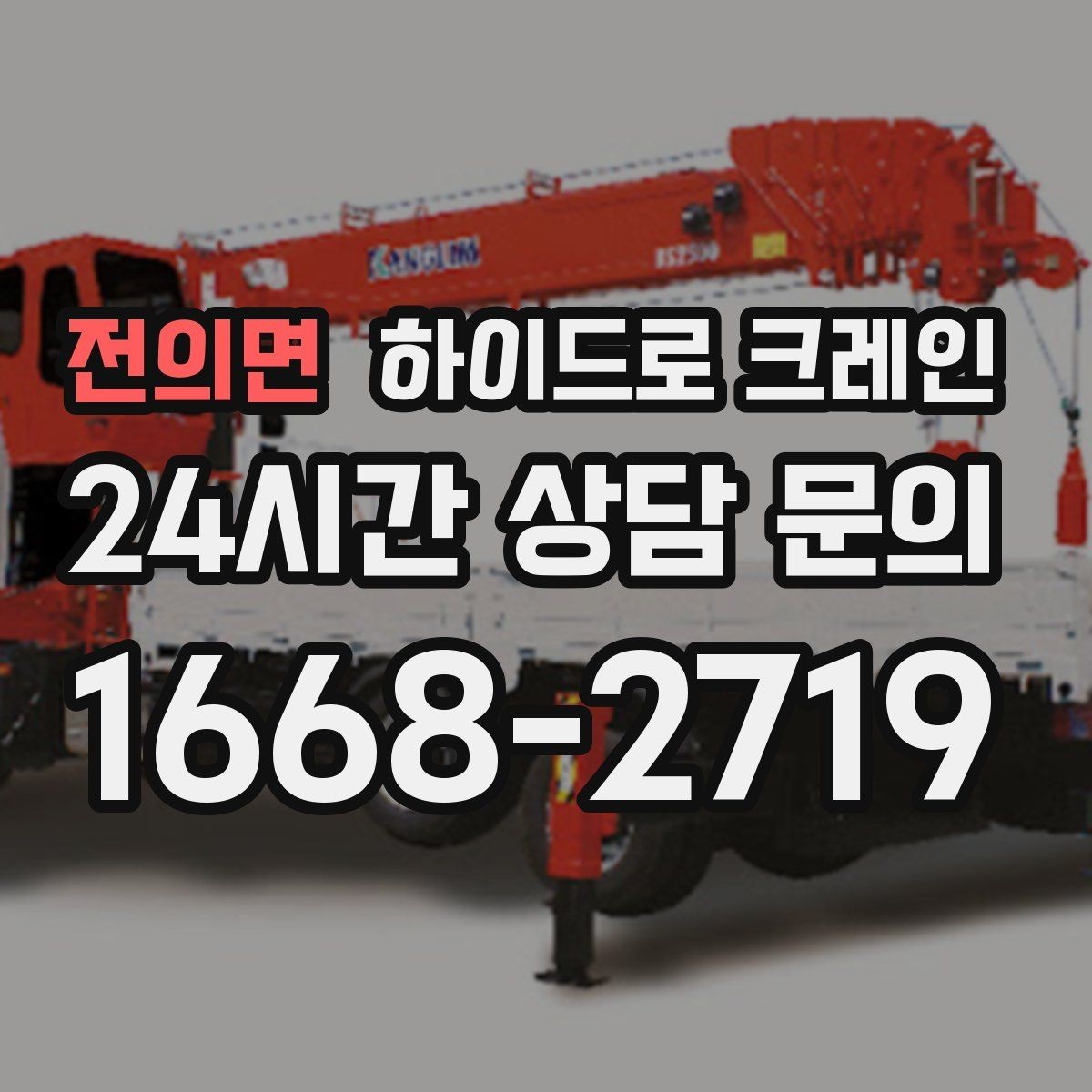 전의면 하이드로 크레인 아스팔트·보도블록 지면에서 주의할 점