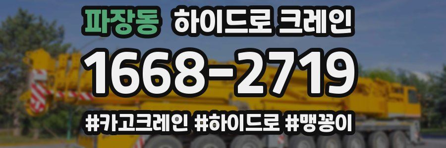 파장동 하이드로 크레인