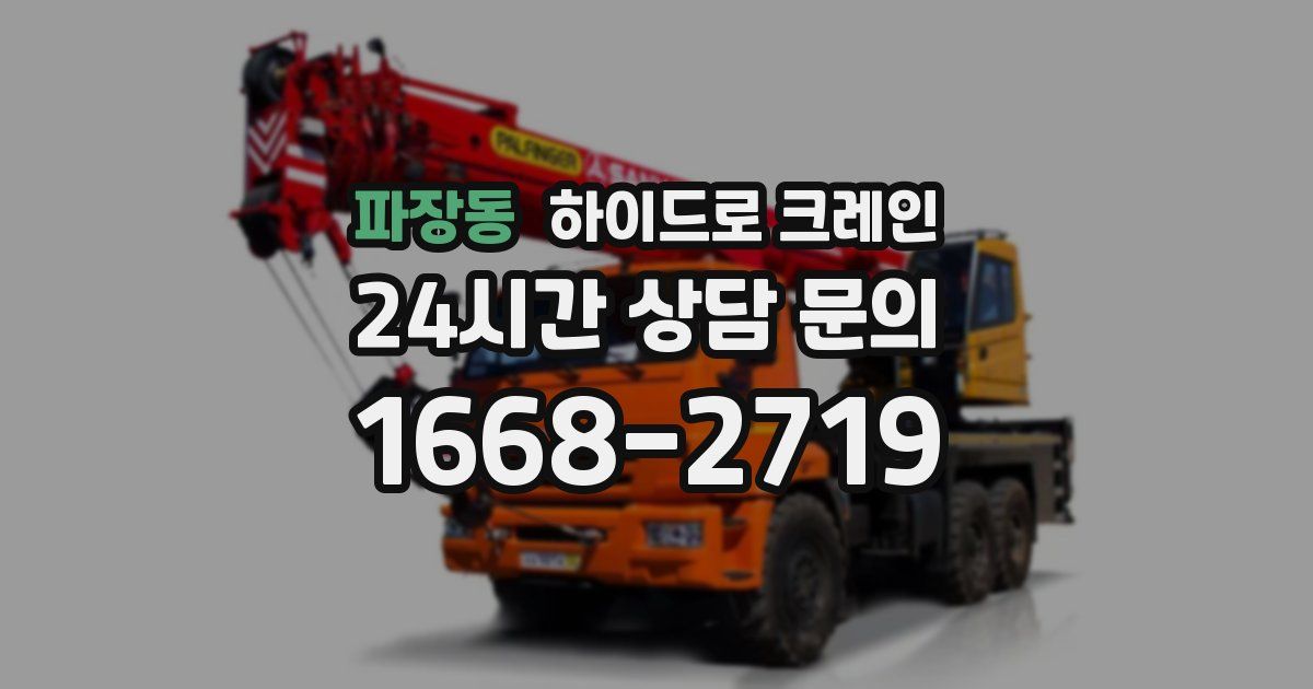 파장동 하이드로 크레인
