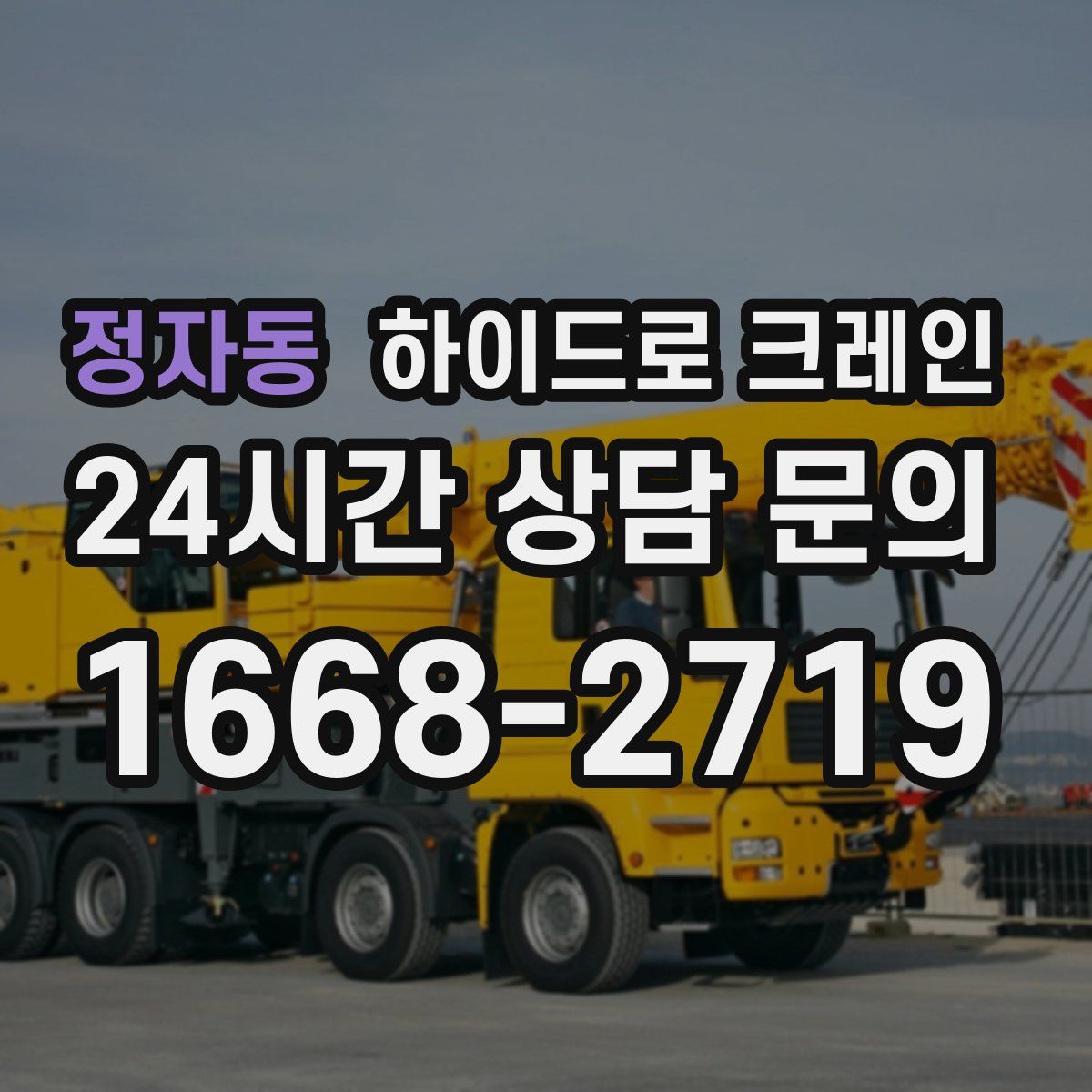정자동 하이드로 크레인