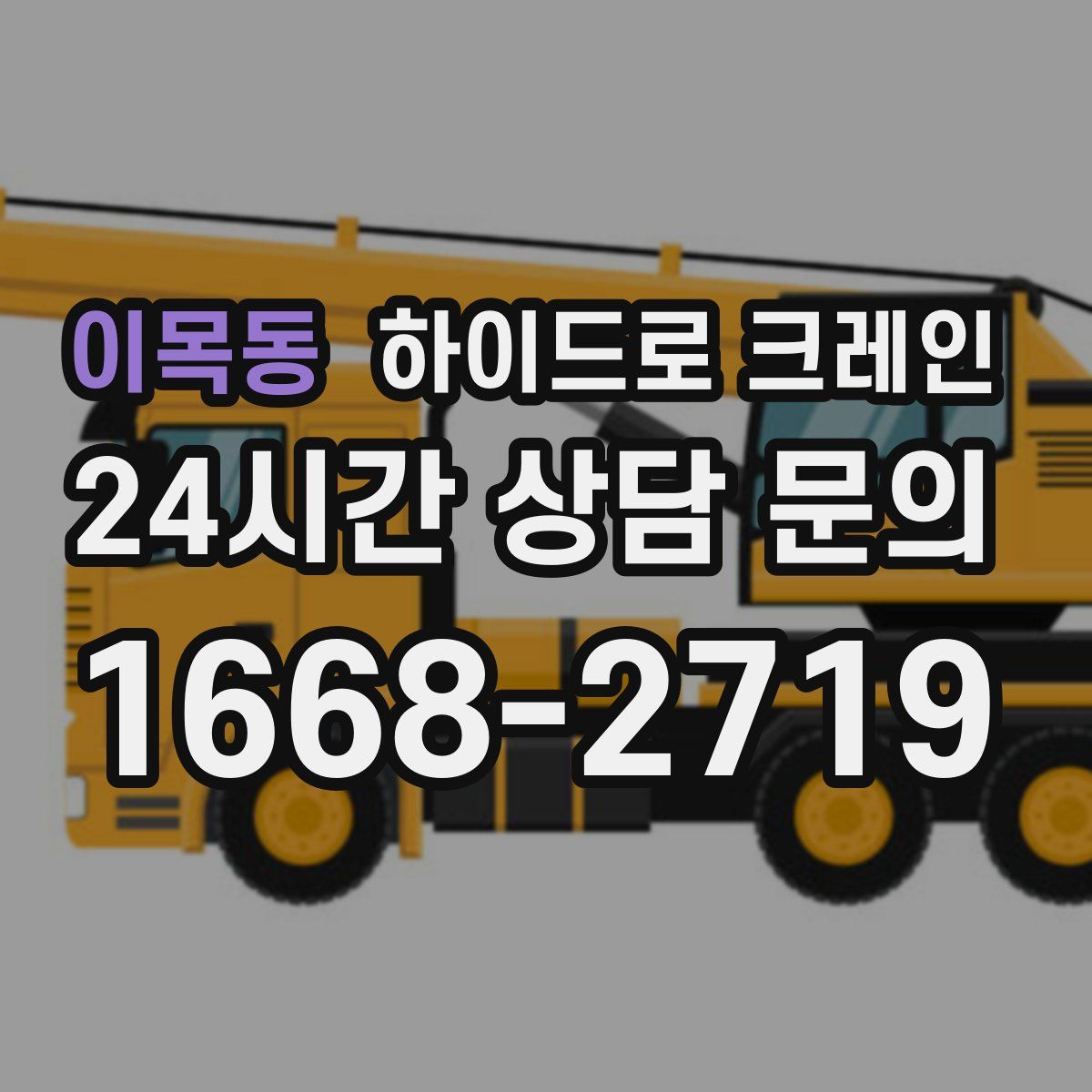 이목동 하이드로 크레인